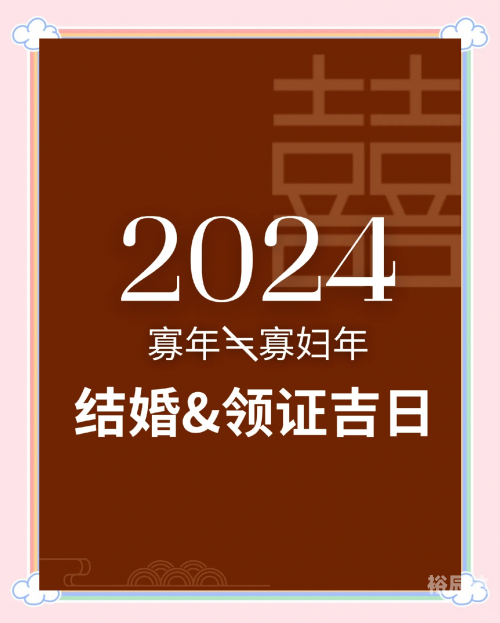 2024年结婚吉日一览表(全年)结婚吉日2024年-第2张图片