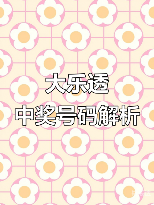 大乐透今日中奖号揭晓-第2张图片