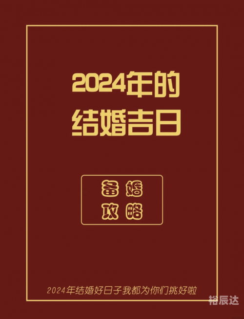 2024年结婚吉日2024年结婚吉日推荐