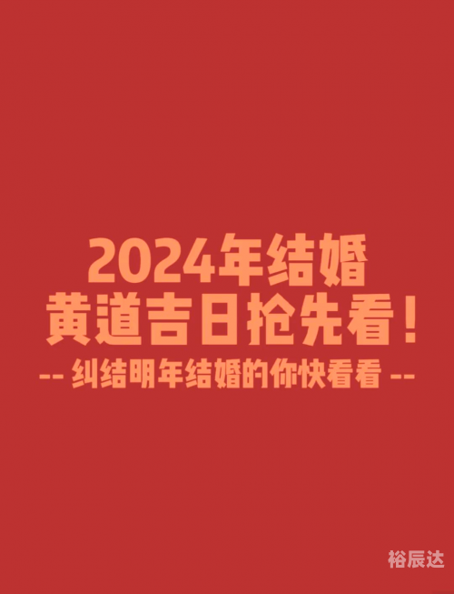 2024年结婚吉日2024年结婚吉日推荐-第3张图片