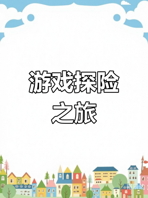 4849小游戏4849小游戏，乐趣无穷的探索之旅-第2张图片