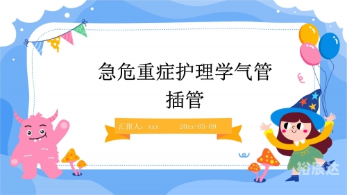 插管第2460期动态图，插管技术的最新进展与临床应用