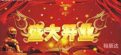 2024年正月哪天开业最好2024年正月开业最佳日子推荐