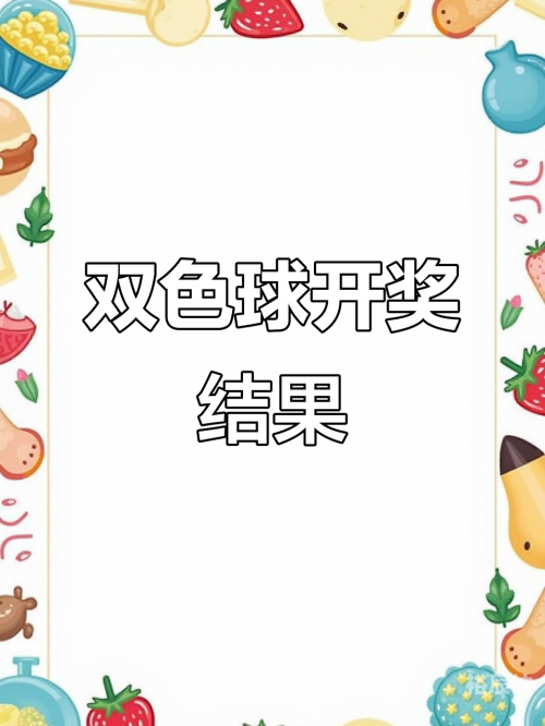 双色球开奖号码揭晓-第2张图片