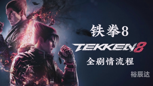 铁拳6pc版下载铁拳6PC版下载攻略-第2张图片