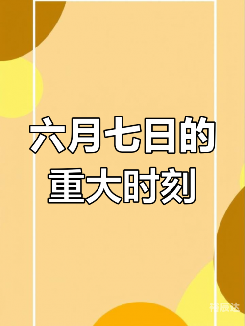 7月7日特殊日子，纪念重大事件与庆祝活动