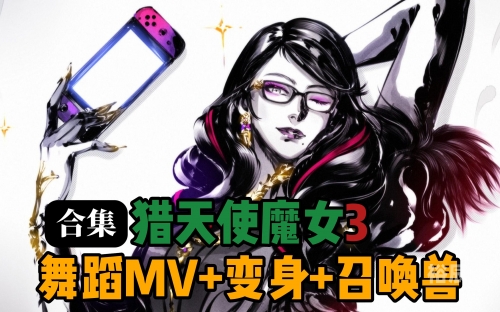 猎天使魔女中文剧情猎天使魔女中文剧情解析-第2张图片