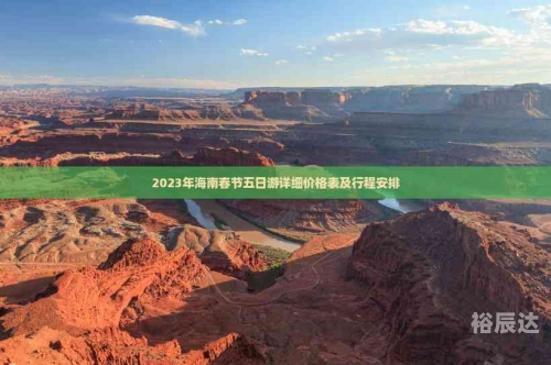 春节海南旅游团5日游的价格表春节海南旅游攻略