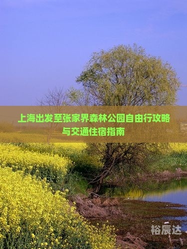 上海至张家界旅游攻略