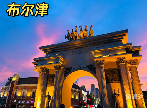 布尔津布尔津，美丽的边境城市