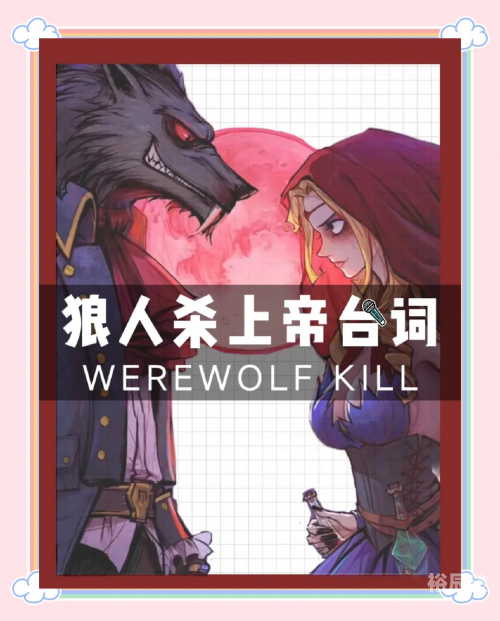 狼人杀规则详解-第2张图片