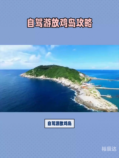 放鸡岛旅游公司放鸡岛旅游攻略