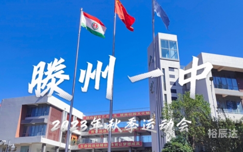 滕州一中网站滕州一中网站介绍