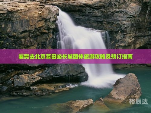 襄樊旅游十大必去景点襄樊旅游攻略-第3张图片