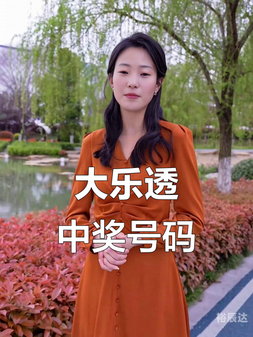 大乐透今日开奖结果大乐透今日开奖结果揭晓-第2张图片