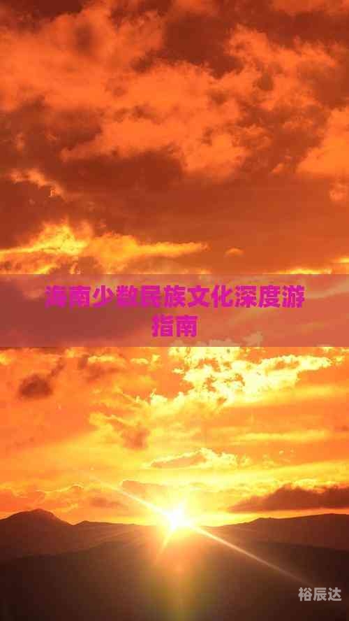 海南少数民族有几个海南少数民族文化概览