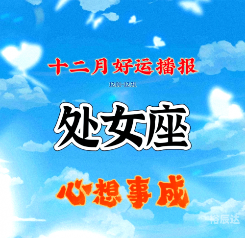 处女座今曰运势处女座今日运势-第2张图片
