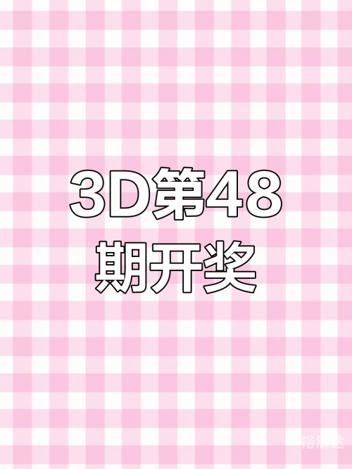了3d开奖结果3D开奖结果揭晓，揭秘数字背后的神秘力量
