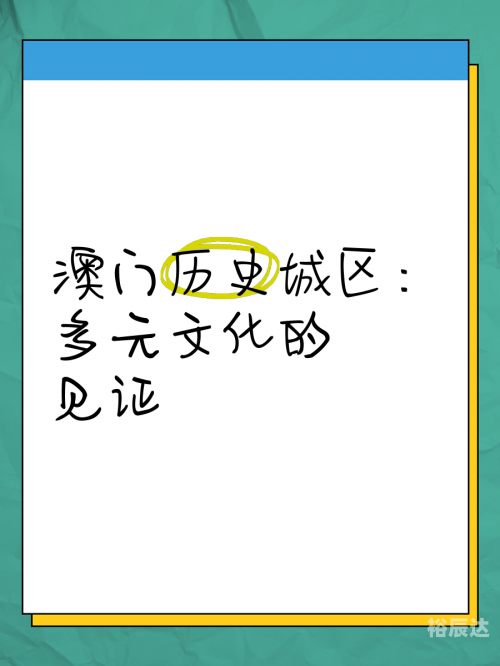 2023澳门正版资料免费更新下载2023澳门正版资料免费更新，探索澳门历史与文化的深度