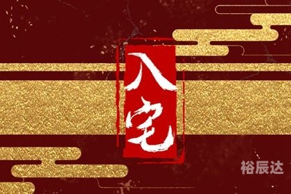 2024年1月入宅最旺日子2024年1月入宅最旺日子推荐