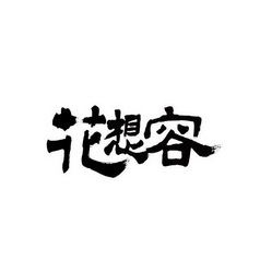 花想容-第2张图片