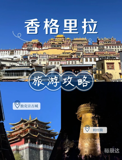 香格里拉旅游景点介绍-第2张图片