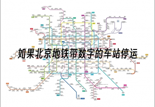 北京地铁换乘查询北京地铁线路图查询-第2张图片