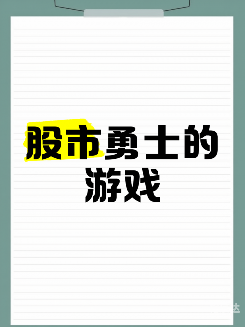 股票游戏单机版股票游戏，揭示其中的奥秘与风险-第1张图片