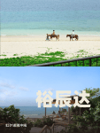 东方夏威夷温泉之旅