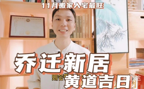 2021年11月份入宅吉日2021年11月入宅最旺日子分析-第1张图片