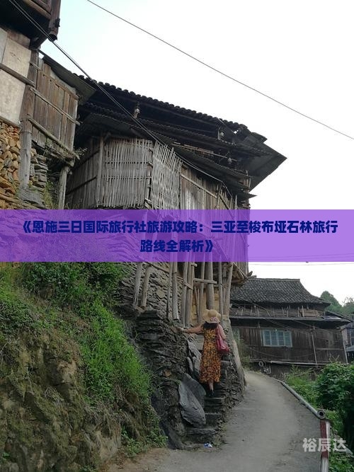 黄冈旅行社价格表黄冈旅行社，旅游服务的新选择