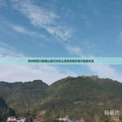 黄冈旅行社价格表黄冈旅行社，旅游服务的新选择-第3张图片