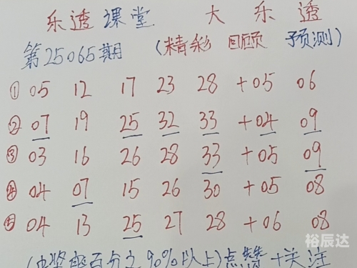 大乐透下期预测最准确大乐透下期预测，精准预测与展望
