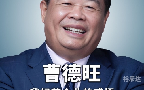 曹德旺个人介绍曹德旺个人介绍