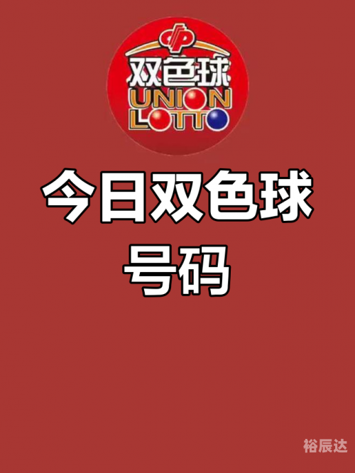 双色球开奖 结果双色球开奖结果揭晓