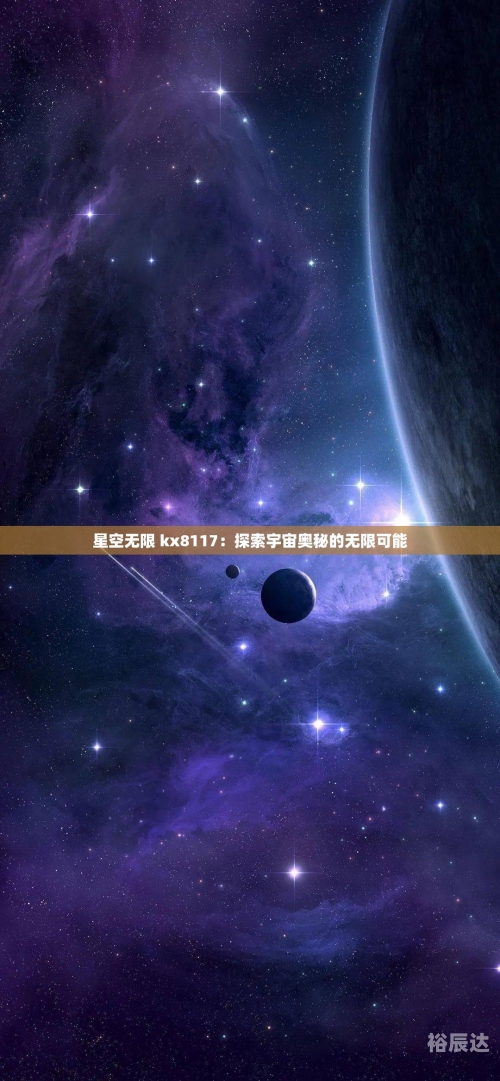 星空下载安装入口星空下载，探索宇宙的神秘之旅