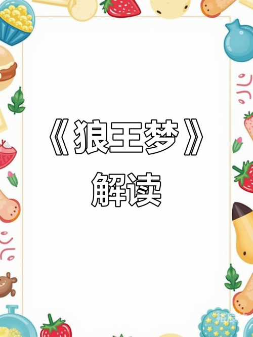狼王梦全文阅读狼王梦全文阅读