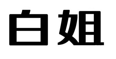 白姐统一图库白姐统一图库，引领视觉新潮流-第1张图片