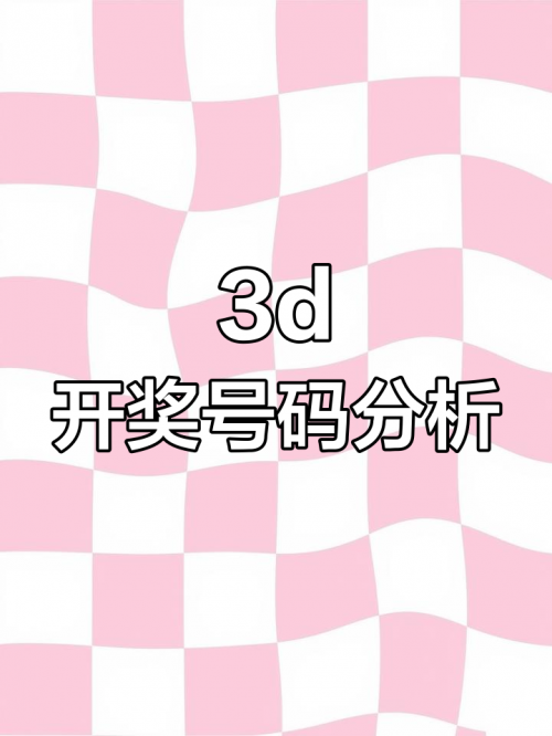 最新3d开机试机号牛彩网最新3D开机试机号揭秘-第1张图片