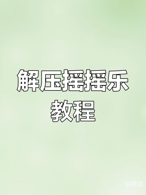 摇摇乐手工制作教程摇摇乐，生活中的快乐音符-第1张图片