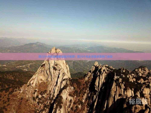 十月旅游好去处推荐