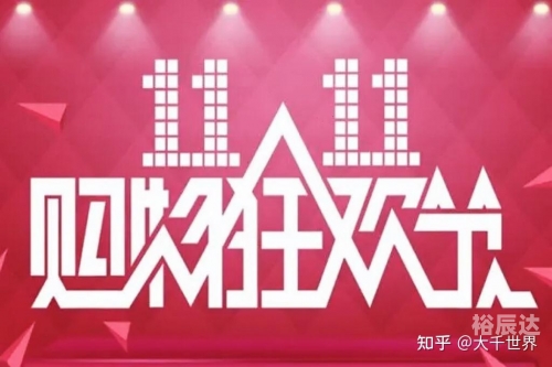 天天双十一，购物狂欢节盛宴-第1张图片