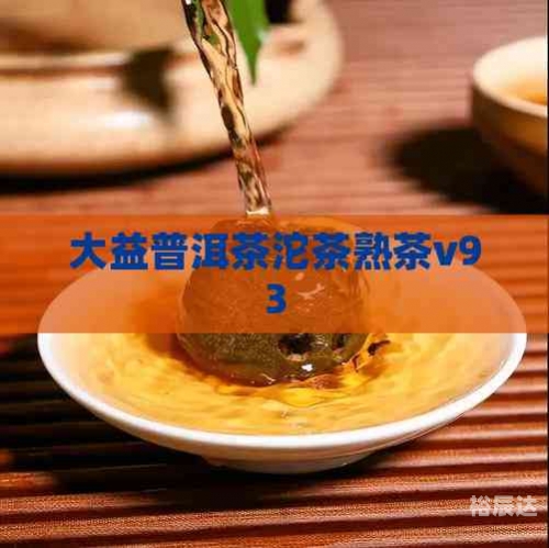 大益普洱茶功效与作用有哪些?大益普洱茶功效与作用-第1张图片