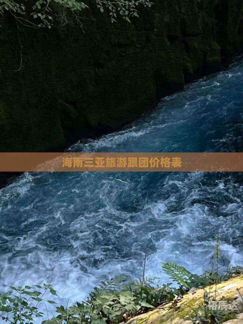 海南三亚旅游团报价表海南三亚旅游团报价表-第1张图片