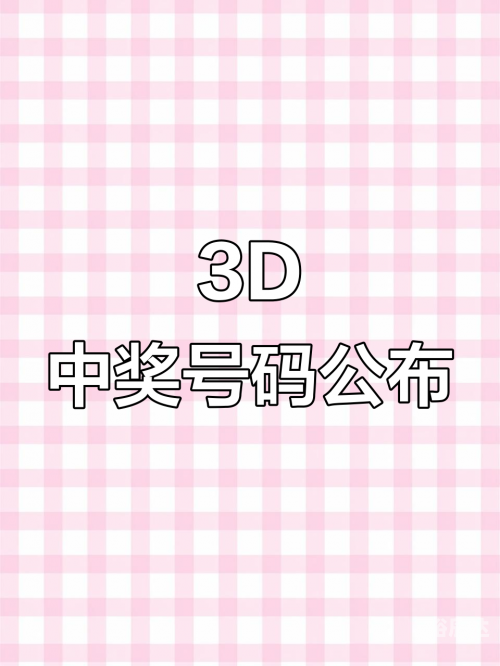 3D开奖结果奖今天今天3D开奖结果奖揭晓