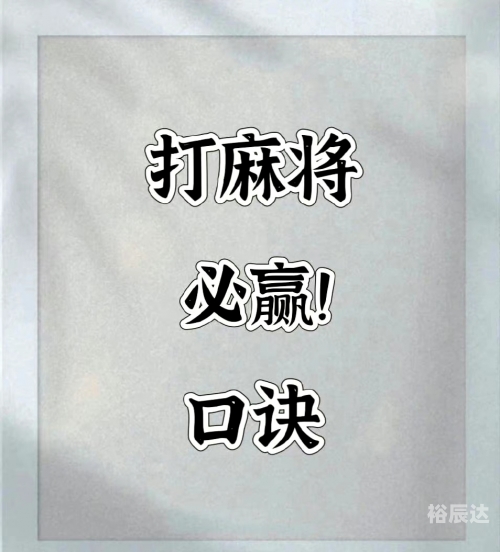 今日打麻将坐什么位置赢今日打麻将必赢方位攻略-第1张图片
