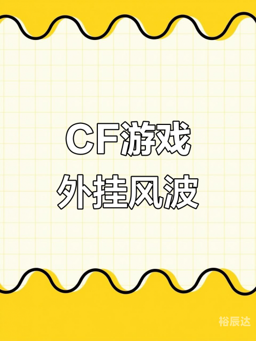 穿越火线免费外挂穿越火线免费外挂泛滥，隐患与对策-第3张图片
