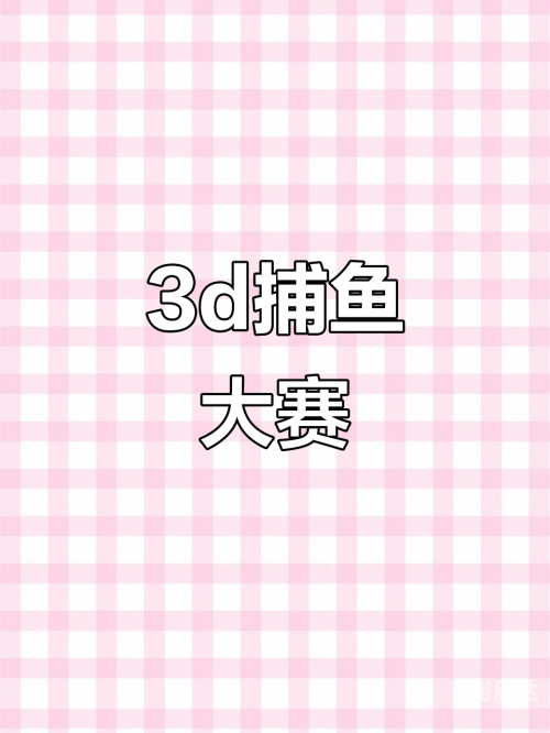 3d捕鱼3D捕鱼，沉浸式娱乐新体验-第1张图片