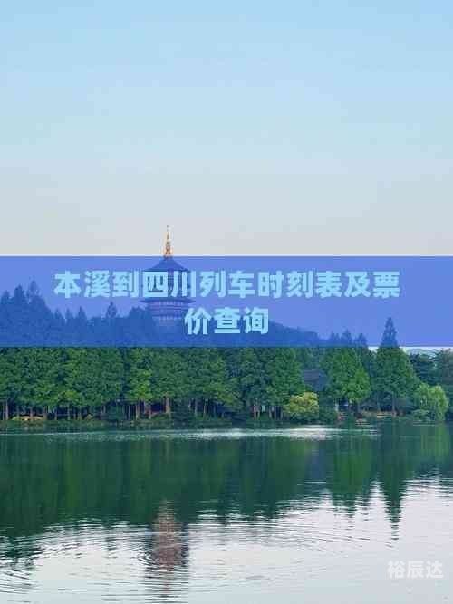 高铁时刻表及票价查询高铁时刻表及票价查询-第2张图片