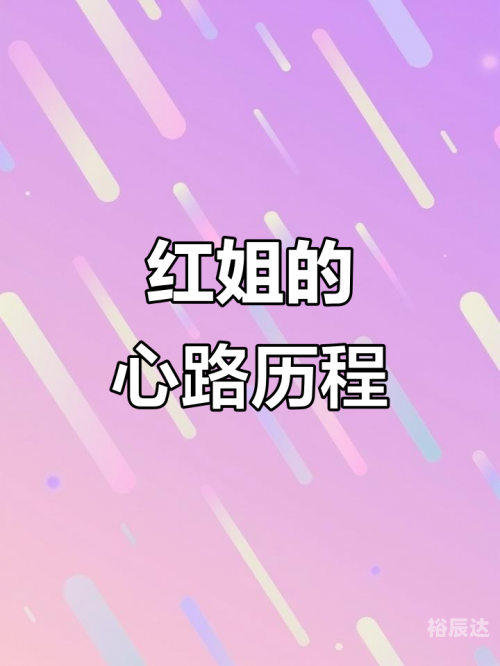 红姐图片红姐图，时尚与艺术的融合-第3张图片